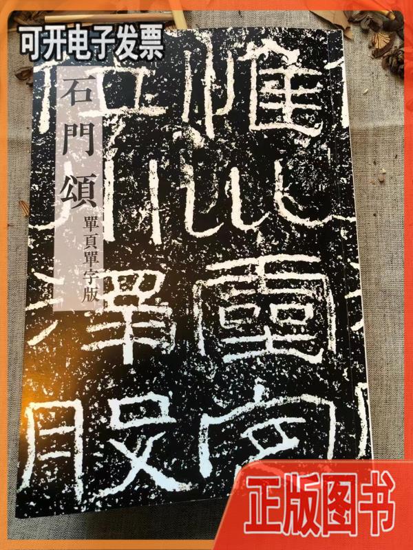 石门颂单字放大版一页一字  全书512页 none none