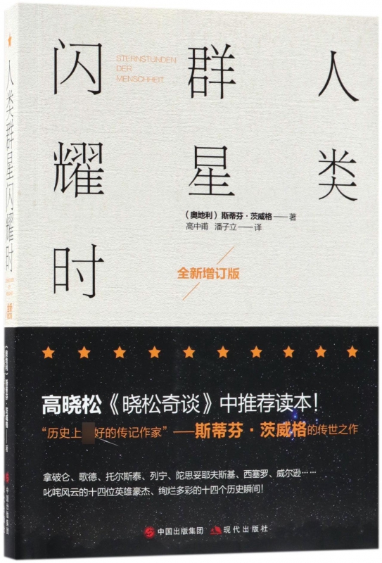 人类群星闪耀时(全新增订版)