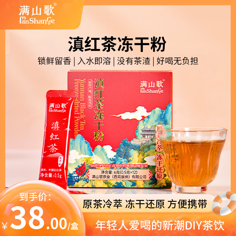 满山歌满山歌滇红红茶冻干茶粉红茶冷热双泡速溶便携冻干茶粉 12袋*1盒 京东折扣/优惠券