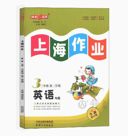 2022钟书金牌上海作业英语3年级三年级下N版钟书正版辅导书第二学期下册上海地区教辅小学教辅读物课外资料书课后练习