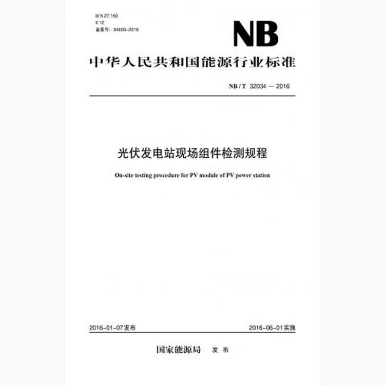 NB/T32034-2016 光伏发电站现场组件检测规程