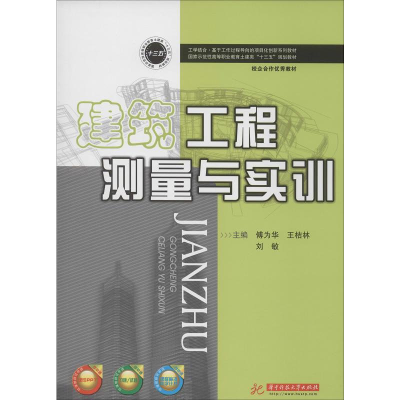 建筑工程测量与实训