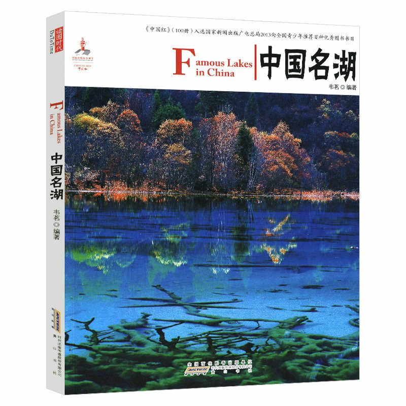 【5本包邮】中国红 中国名湖(中英对照)（定价29）