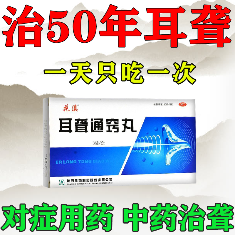 【花溪耳聋通窍丸】价格走势及口感评测