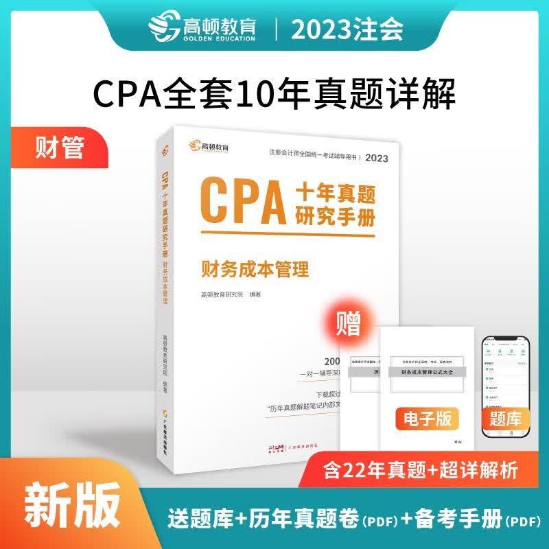 【新版现货】高顿教育 注会2023年新版CPA十年真题研究手册会计审计税法经济法财务成本管理公司战略与风险管理真题习题库 财务成本管理