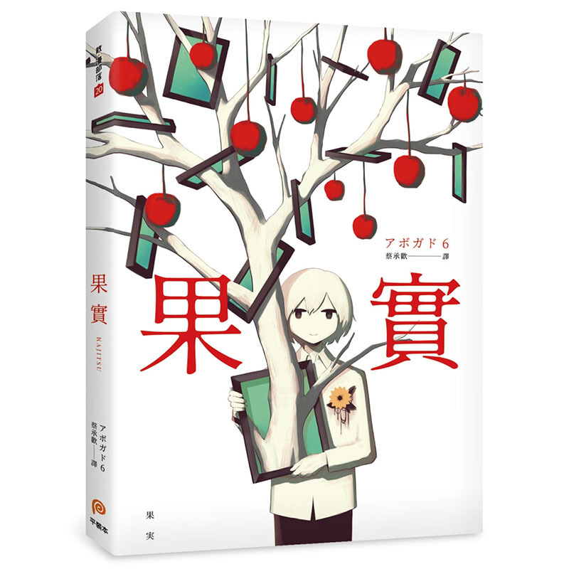 预订台版 果实 天才影像作家アボガド6本奇想全彩画集 限量方形透视小卡 艺术绘画