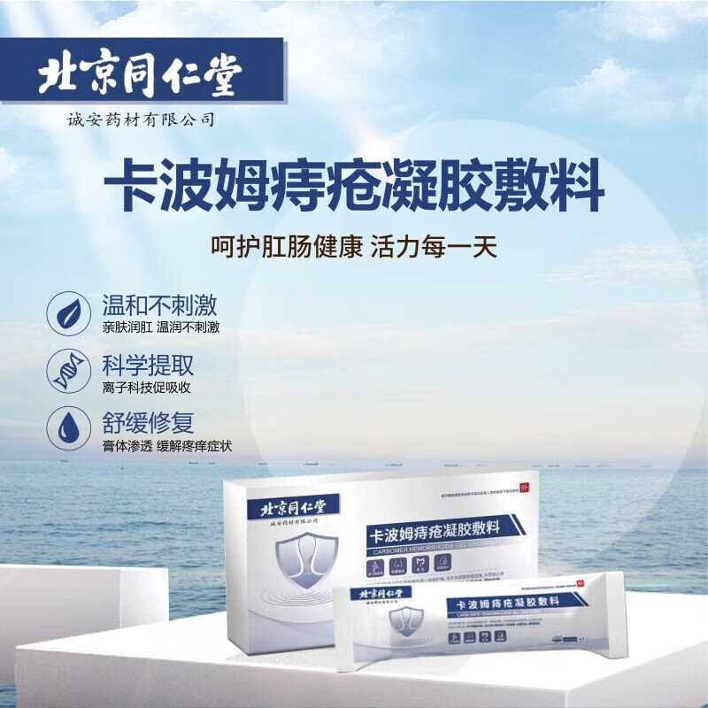 【药房直售】北京同仁堂 卡波姆痔疮凝胶敷料4支/盒 痔疮膏缓解引起的