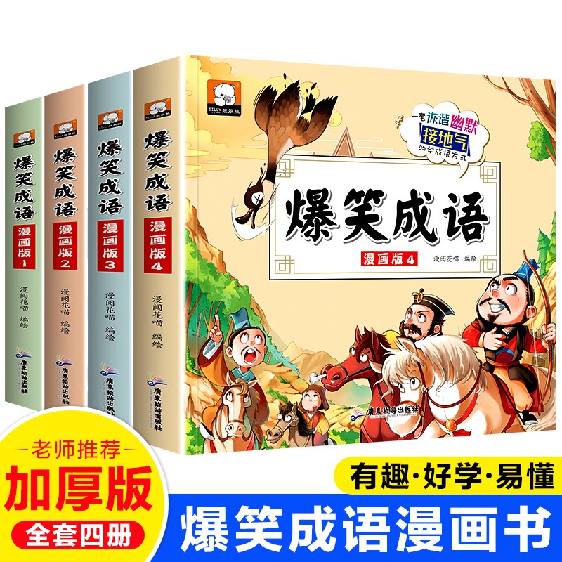 爆笑成语漫画版 （全套4册）国学经典诵读 趣味故事畅销书