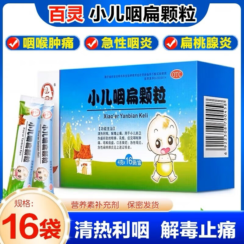 小儿咽扁颗粒 4g*16袋清热利咽 解毒止痛 急性咽炎儿童