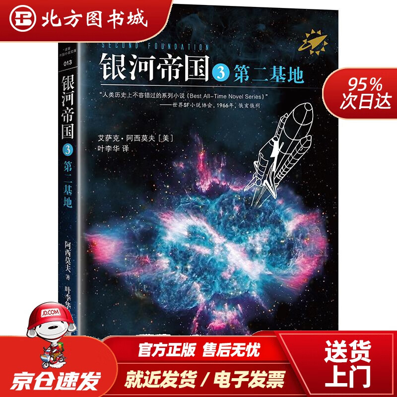 【正版现货】银河帝国3：第二基地（新版）艾萨克阿西莫夫著叶李华译江苏文艺出版社 北方图书城