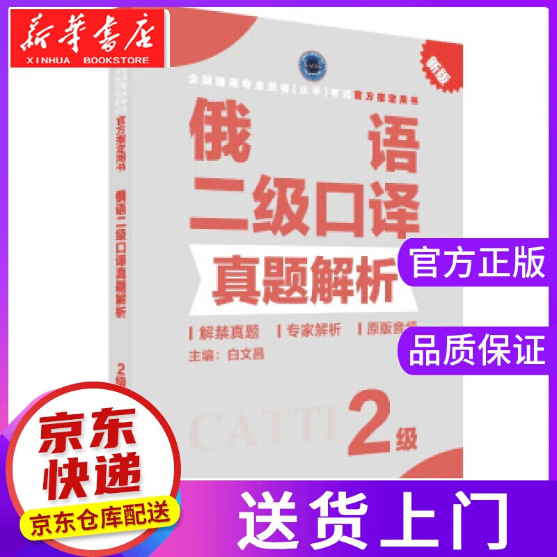 【正版图书】俄语二级口译真题解析 白文昌 新世界出版社
