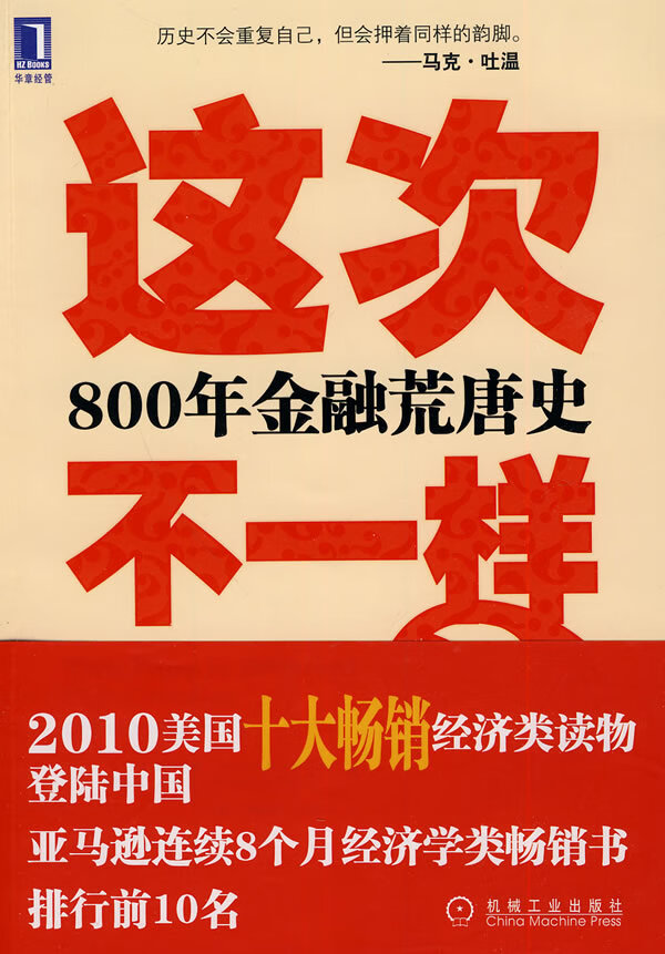 这次不一样？800年金融荒唐史【正版图书】