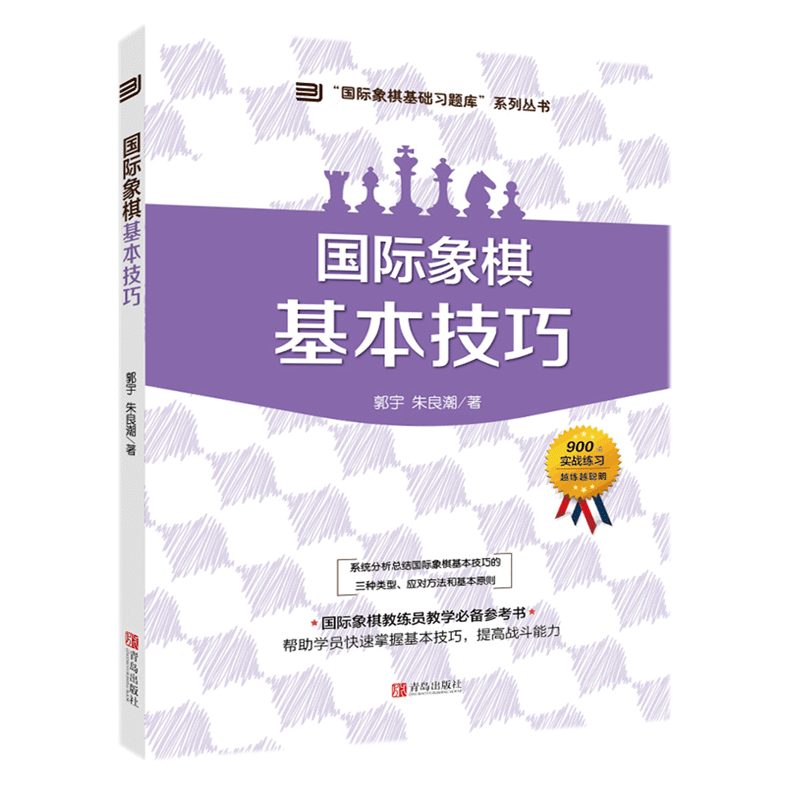 现货 国际象棋基础习题库系列丛书 国际象棋基本技巧 郭宇 朱良潮 著 