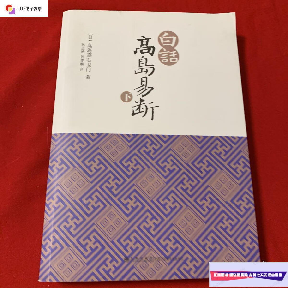 【二手9成新】白话高岛易断 下册 /(日)高岛嘉右卫门 九州出版社
