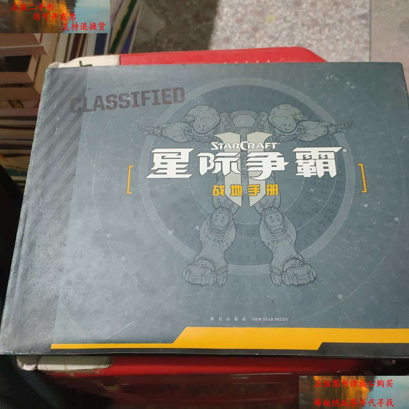 【二手书9成新】星际争霸战地手册 /里克巴尔巴 新星
