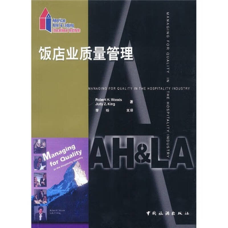 饭店业质量管理【正版好书】