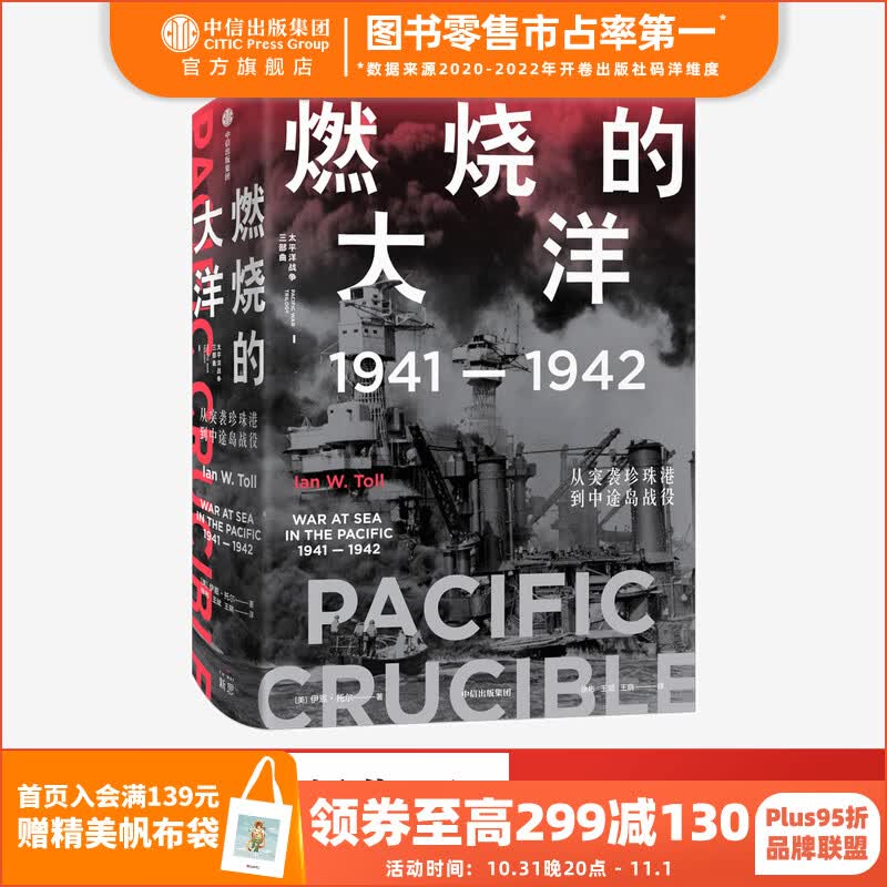 燃烧的大洋：1941—1942，从突袭珍珠港到中途岛战役 伊恩托尔 著 太平洋战争三部曲 中信出版社图书使用感如何?