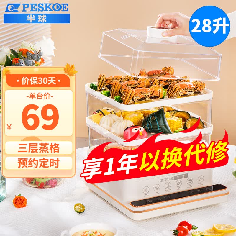 半球（PESKOE）电蒸锅 蒸蛋器 蒸锅家用 电蒸笼 多功能早餐包子电热煮锅 大容量可预约定时 28L大容量怎么看?