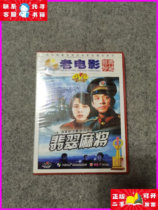 老电影经典珍藏 翡翠麻将 dvd 未开封 中影音像出版社二手书