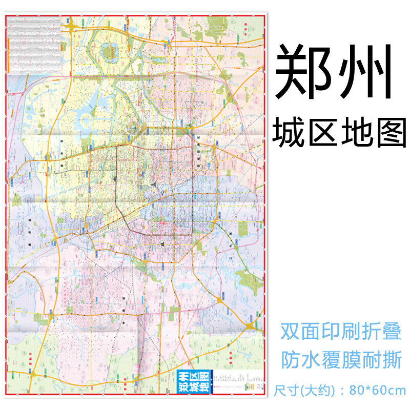 郑州地图 2022新版 郑州市城区地图 city 城市交通旅游 景点 覆膜