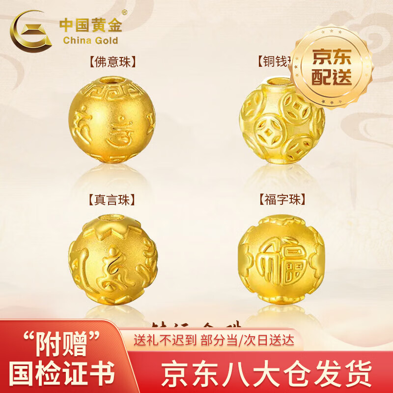 中国黄金（CHINA GOLD）足金六字真言转运珠硬金钱福字黄金手链男女款DIY串珠配件520礼物 【京速达】12mm金钱珠 约1g【国金礼盒】