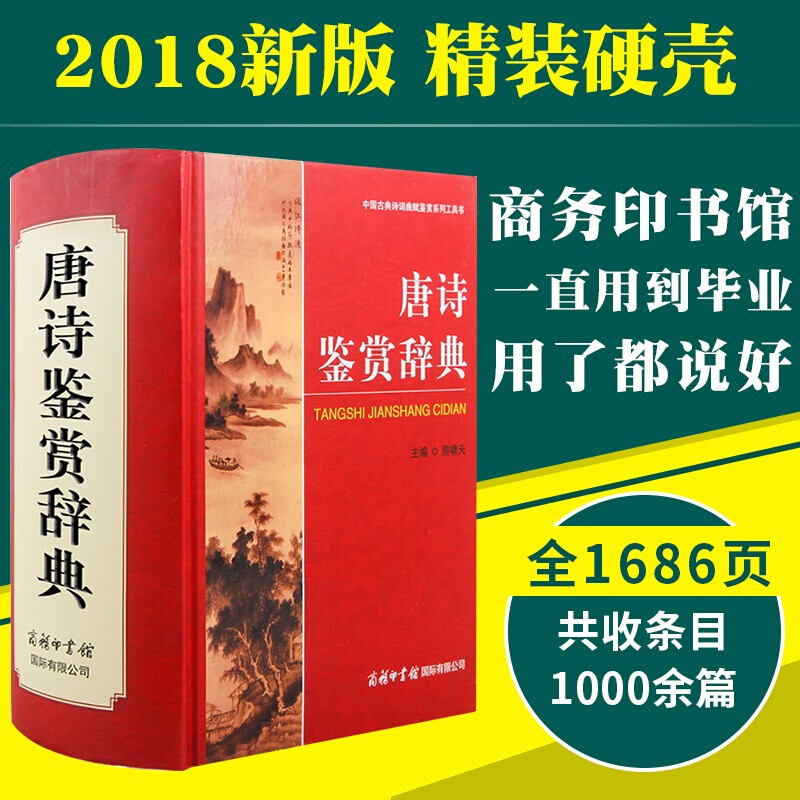 【32开硬壳精装】唐诗鉴赏辞典 唐宋古诗词鉴赏赏析 中国古代文学诗集 唐诗宋词诗词歌赋书诗词大全