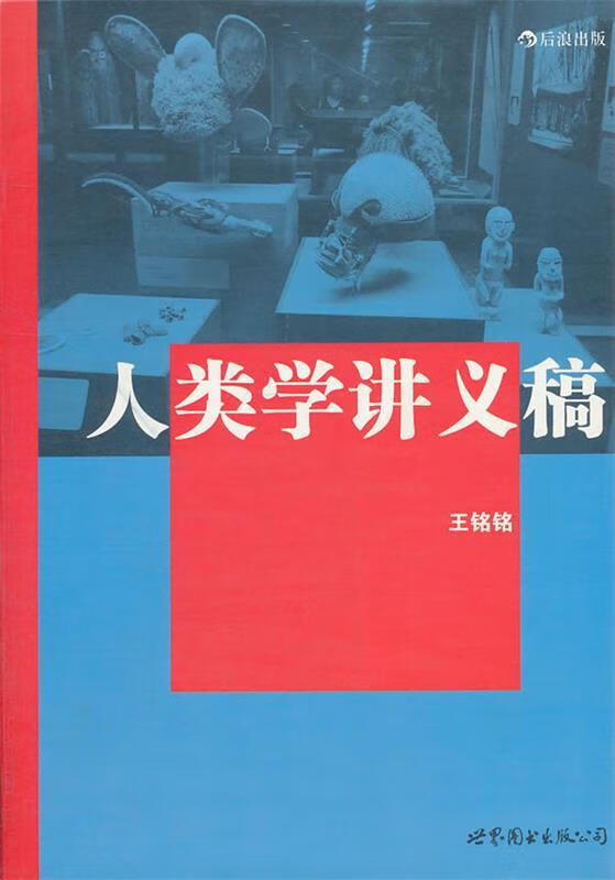 人类学讲义稿【正版精选】