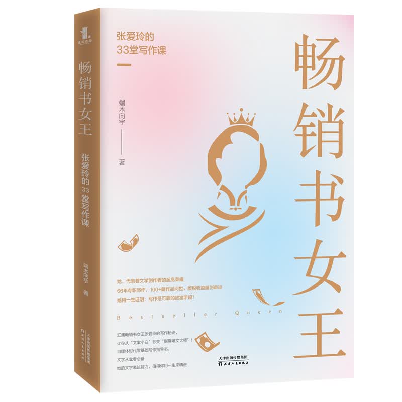 畅销书女王：张爱玲的33堂写作课
