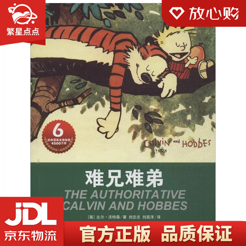 【新华书店正版图书】卡尔文与霍布斯虎系列6：难兄难弟 比尔·沃特森 (Bill Watter 正版图书