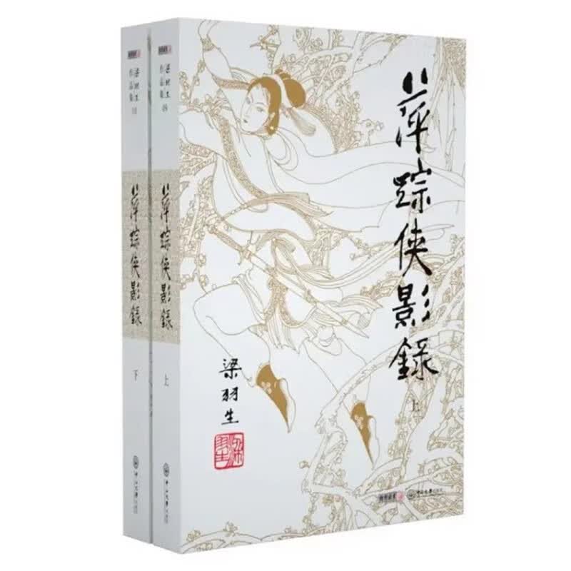 （2019新版）梁羽生作品集 萍踪侠影录（09-10）（套装全2册） 小说 书