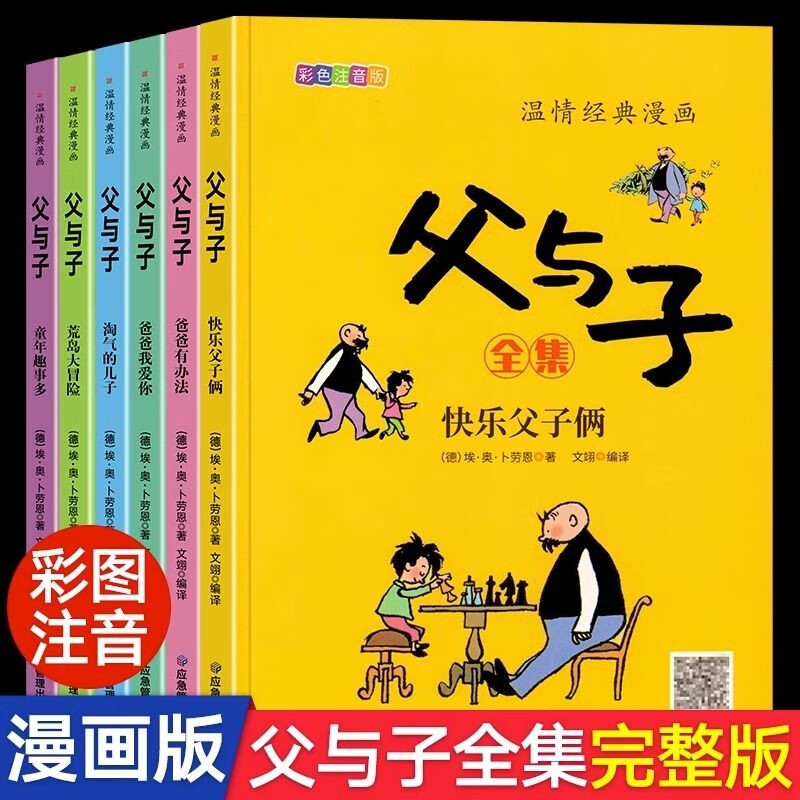 【全6册完整版】父与子全集彩图注音版扫码看动画小学生一二三年级上册阅读课外书必读正版书籍经典书目推荐看图小学生讲故事的作文儿童绘本漫画书幽默大师卜劳恩爆笑暖心漫画 父与子全集注音版带视频