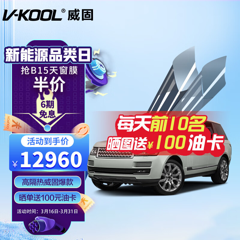 了解威固（V-KOOL）全车贴膜VK70前挡+VK25的价格和效果插图