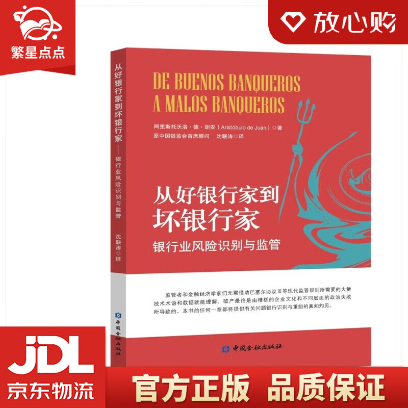【新华书店正版图书】从好银行家到坏银行家 阿里斯托沃洛·德·胡安 著 中国金融出版社 正版图书