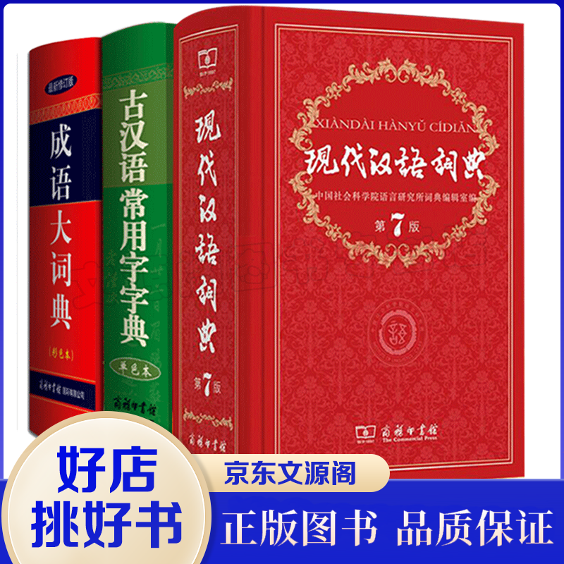 商务印书馆字典书籍3册 现代汉语词典第7版+成语大词典彩色本+古汉语常用字字典 通用辅助字典书籍