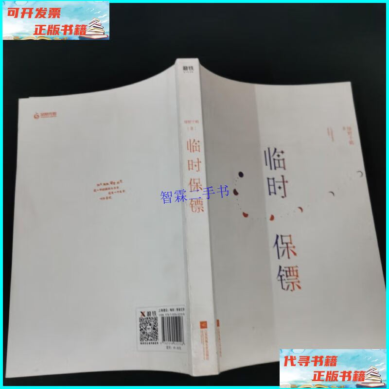 【二手9成新】临时保镖 /绿野千鹤 江苏凤凰文艺出版社