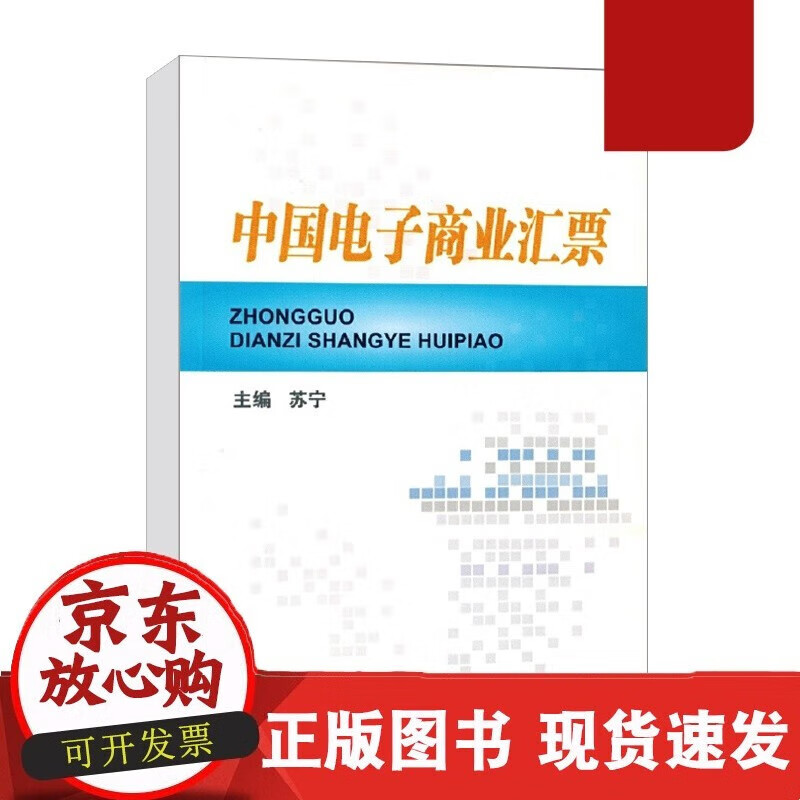 书籍 中国电子商业汇票 苏宁中国金融出版社9787504953254 58C