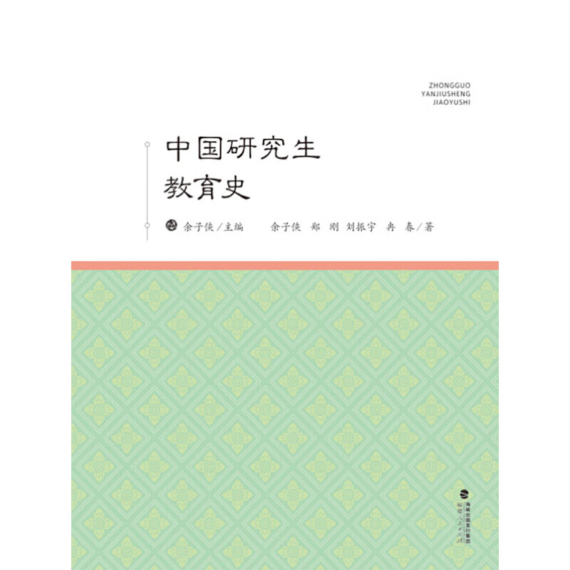 【现货】中国研究生教育史