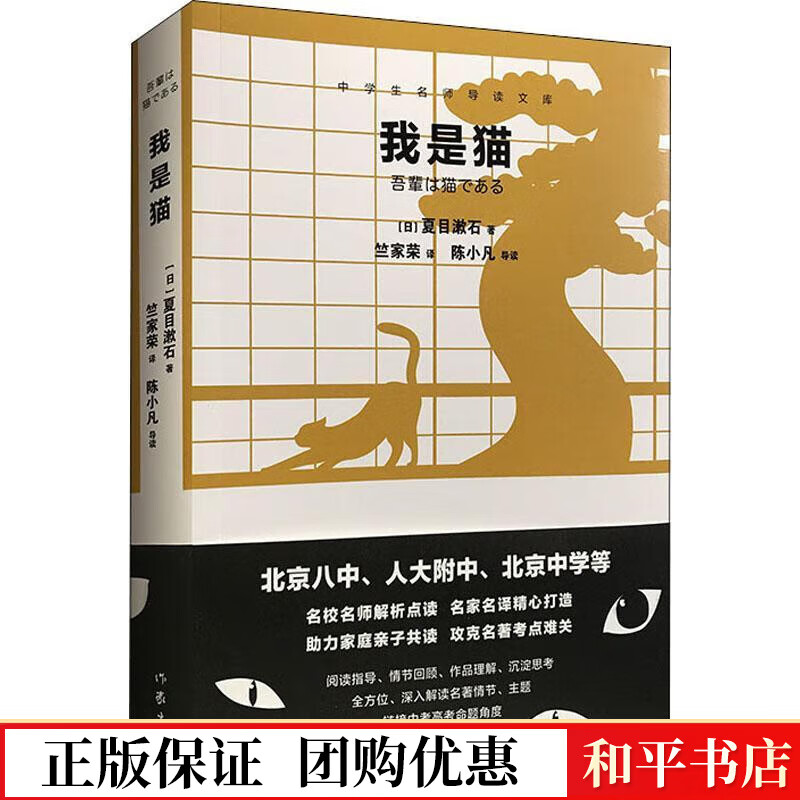 我是猫夏目漱石作家出版社有限公司9787521208788 小说书籍