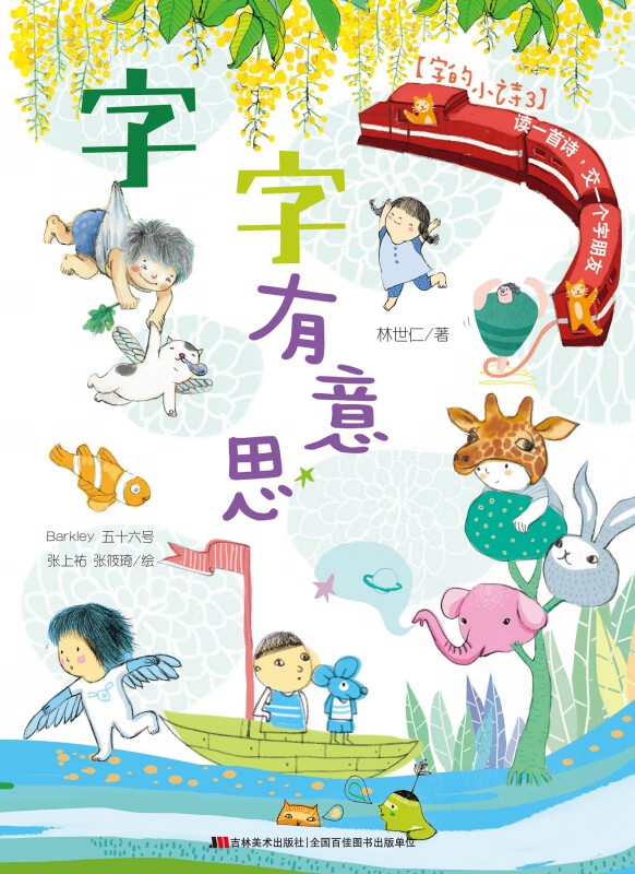 字字有意思/字的小诗林世仁|绘画:rly//五十六号//张上祐//张筱琦吉林