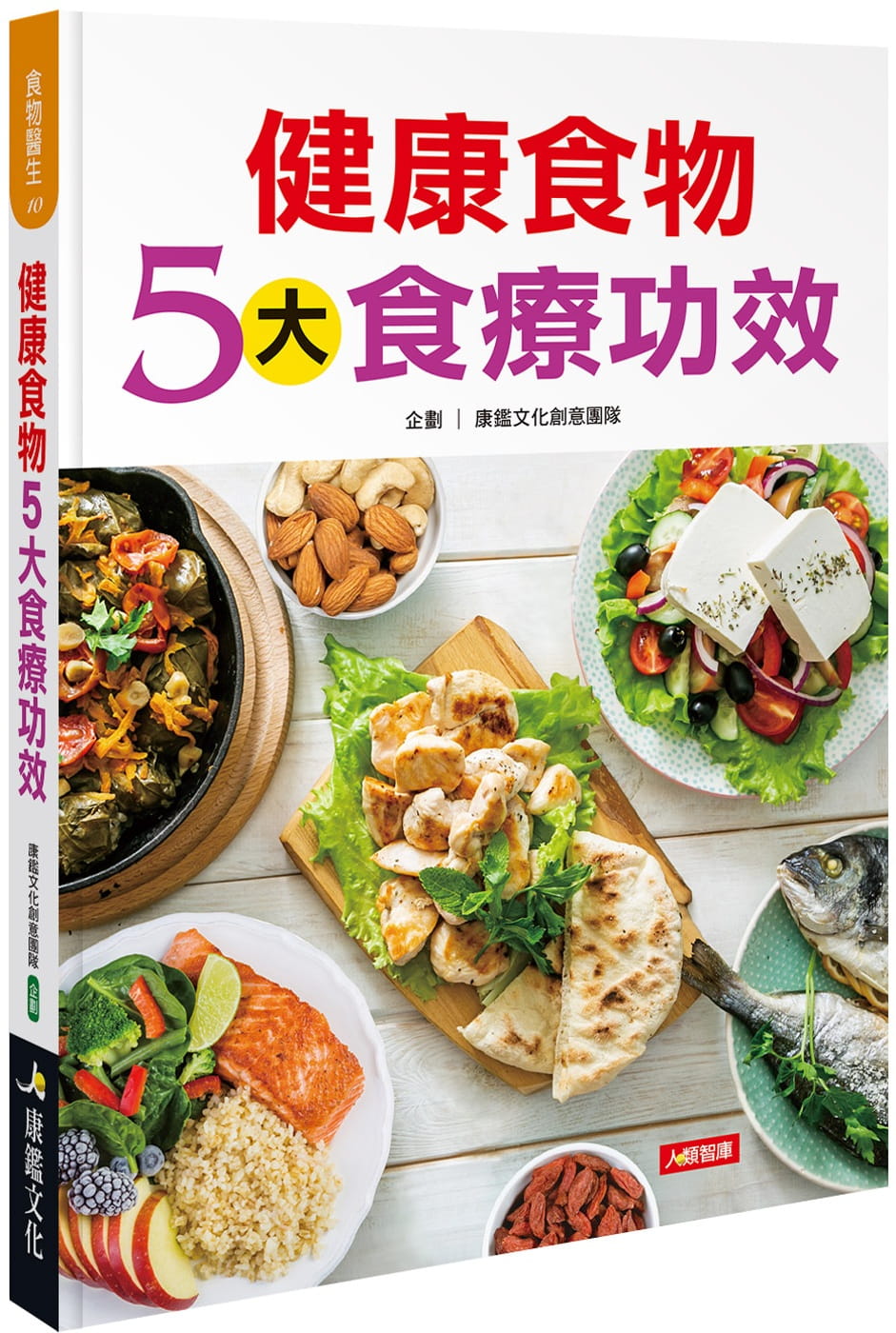 QH预售 康鉴文化创意团队 健康食物5大食疗功效 康鉴文化
