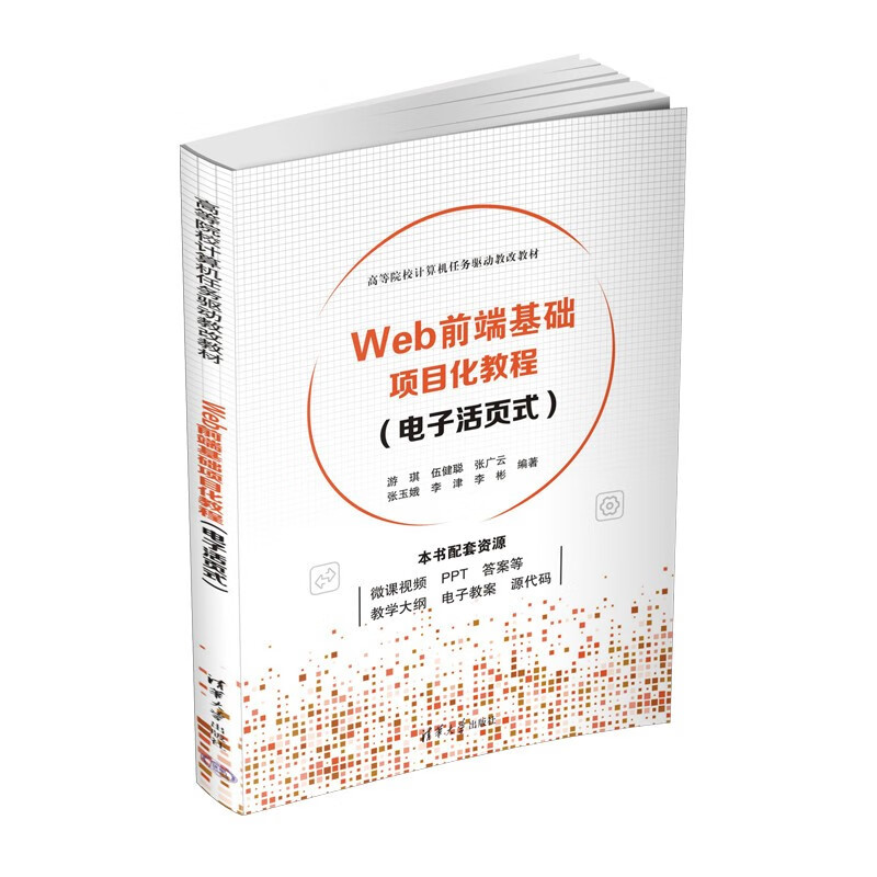 web前端基础项目化教程(电子活页式)(高等院校计算机任务驱动教改教材
