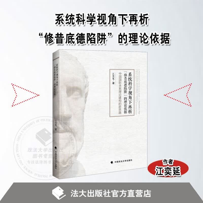 正版 系统科学视角下再析“修昔底德陷阱”的理论依据