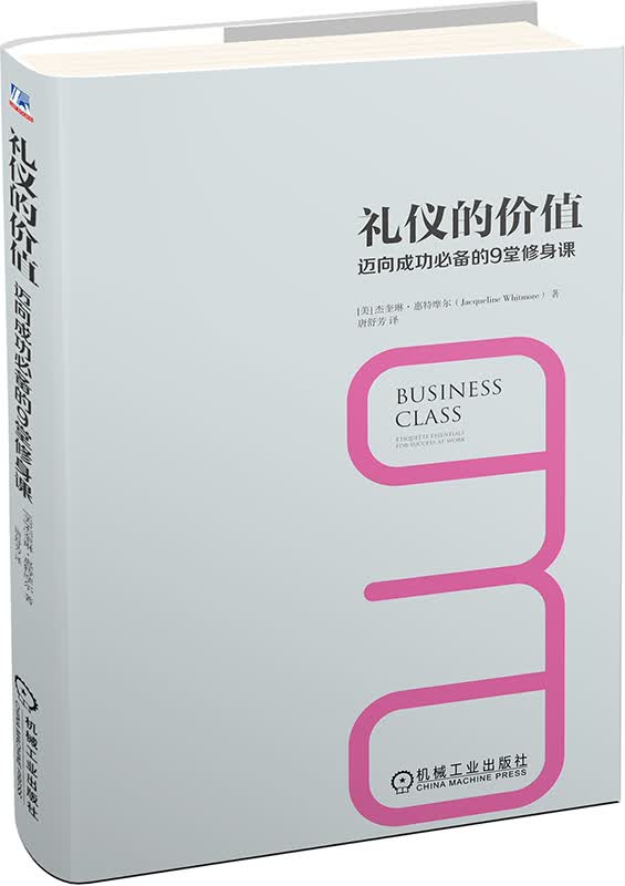 礼仪的价值:迈向成功的9堂修身课