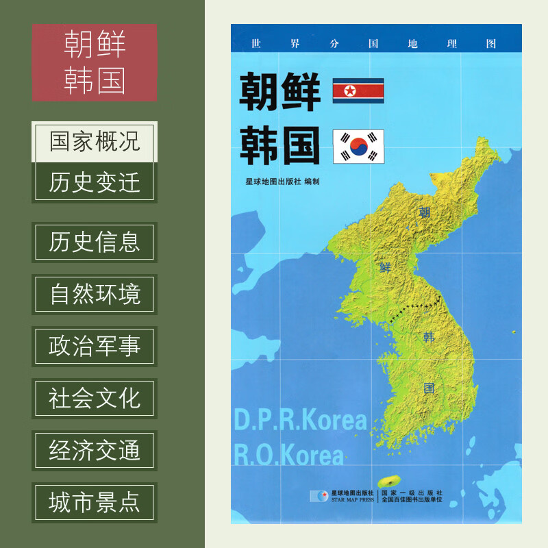 世界分国地理图 朝鲜 韩国地图 约84*60cm政区图