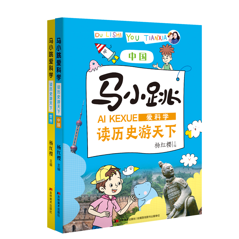 马小跳爱科学&middot;读历史游天下（套装全二册）