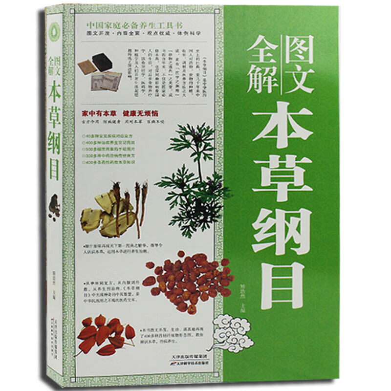 图文全解本草纲目 李时珍原著中医养生书籍 百科全书中草药书本草中药材原植物图鉴