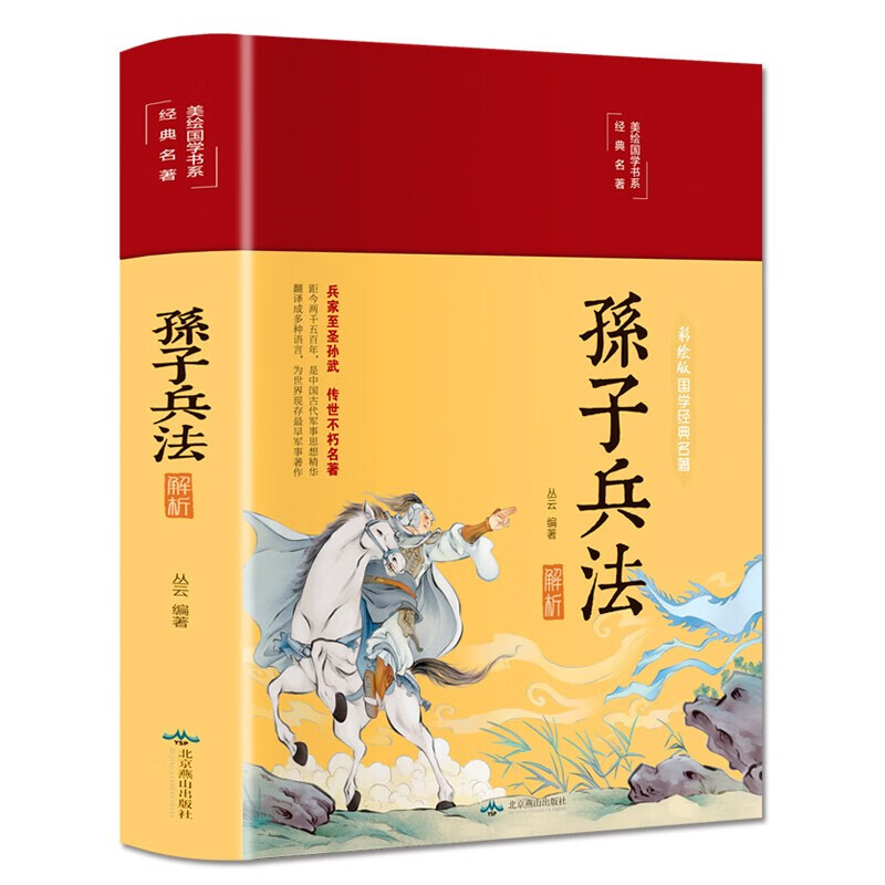 (精)美绘国学书系:孙子兵法解析(16开布面精装彩绘插图本+双封面设计)