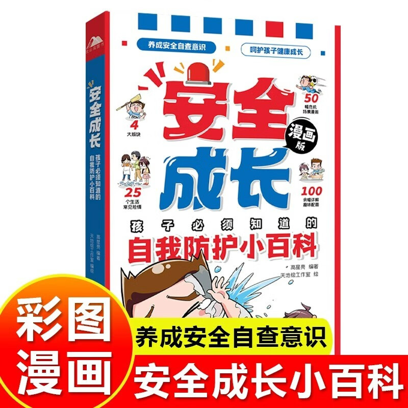 安全成长 孩子必须知道的自我防护小百科衣食住行从小养成安全自救自查防范意识 父母送给孩子的正面管教养育青春期男孩女孩安全教育家庭育儿书籍 