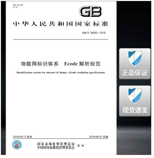 GB/T 36605-2018物联网标识体系 Ecode解析规范