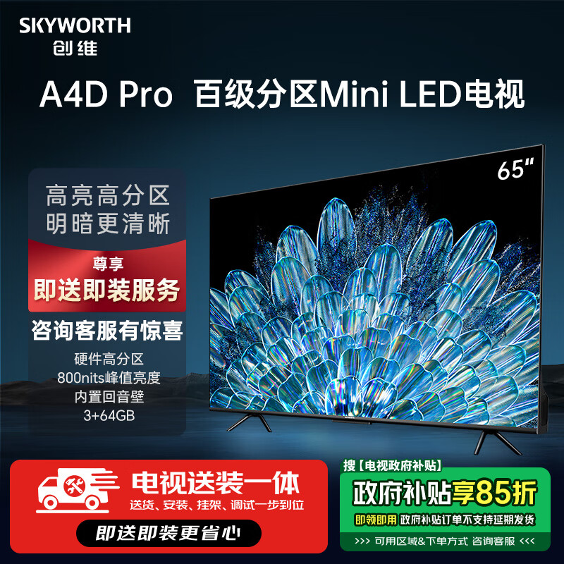 创维电视65A4D Pro【送装一体版本】65英寸电视机硬件高分区800nits3+64G智慧屏彩电液晶护眼游戏电视